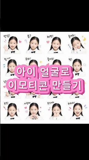 챗GPT로 '우리 아이 이모티콘' 1분 만에 만드는 법! (핵귀여움 주의)
