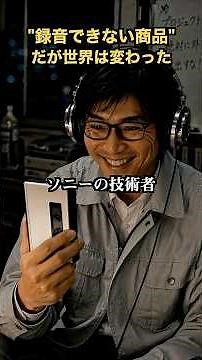 【世界を変えた】録音できない商品！だが世界は変わった
