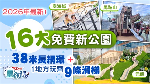 香港新公園2026｜16大最新免費親子遊樂場　38米長網環 1地玩盡9條滑梯