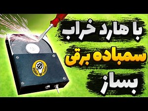 آموزش ساخت سمباده برقی با هارد خراب کامپیوتر | تبدیل هارد به سنباده
