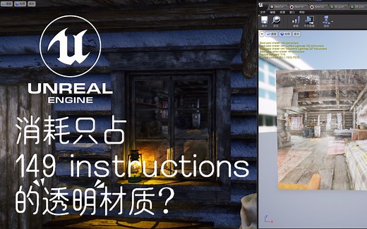 【UE4小技巧】超低性能损耗的“玻璃”材质【虚幻引擎4材质干货】