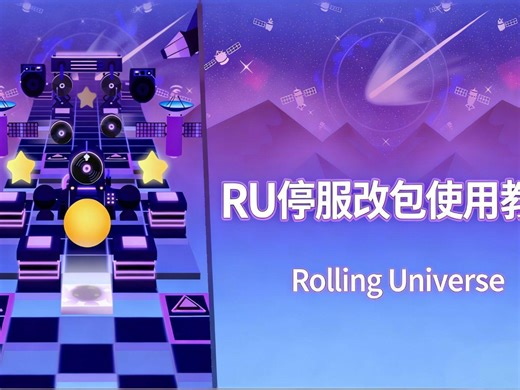 〖滚动的天空/Rolling Universe〗全网首发 RU改包使用教程