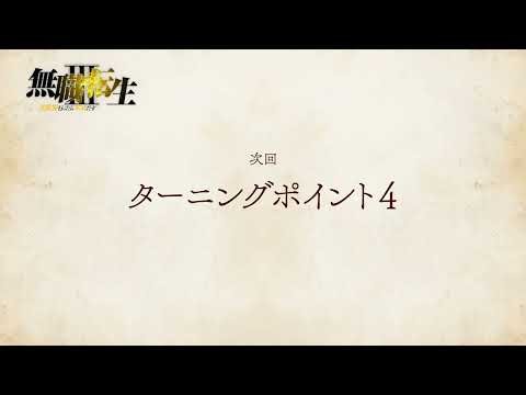 『無職転生Ⅲ』第11話「ターニングポイント4」次回予告／ナレーション：ナナホシ (cv.若山詩音)