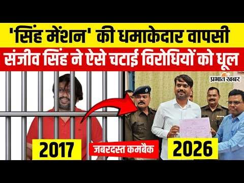 Dhanbad News: सियासी मैदान में फिर गरजा ‘सिंह मेंशन’, Sanjeev Singh ने कैसे पलटा पूरा खेल?
