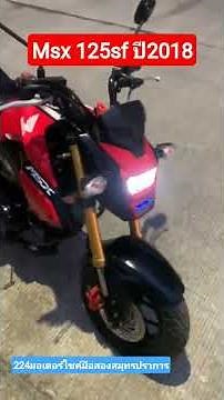 Honda Msx 125sf มอเตอร์ไซค์มือสองสมุทรปราการ