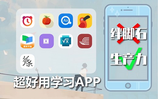这些宝藏学习类APP你都知道吗？千万不要错过！帮助自律|不再沉迷手机|提高学习效率|充分利用资源