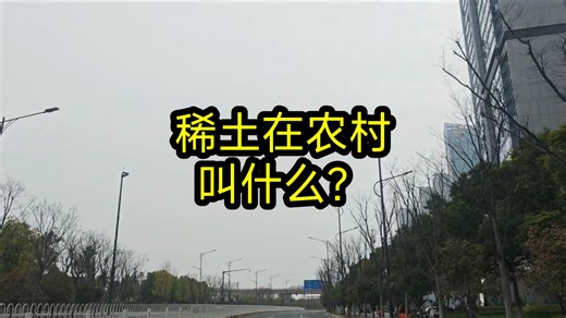 稀土在农村，叫什么？