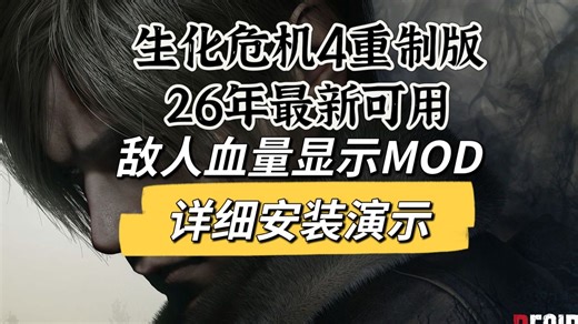【生化危机4重制版】26年最新必备 MOD！敌人血量显示MOD，详细安装演示