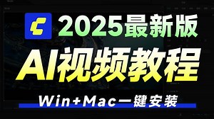 【AI视频系统教程】2025最新版！2小时快速掌握AI视频制作技巧，用图像创作 视频创作 案例拆解三步带你入门AI视频，小白适用，学完即可接单变现！（附资料包）