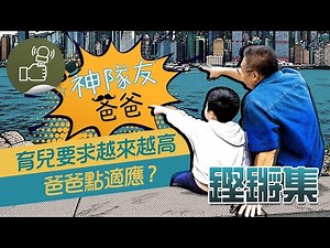 鏗鏘集 |「神隊友」爸爸 | 現代爸爸如何學做湊仔公?
