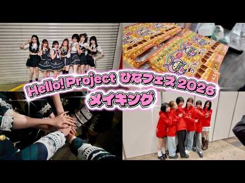 ⭐️Hello Project ひなフェス 2026 メイキング⭐