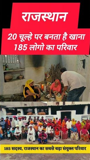 185 लोगो का परिवार कैसे बनता है खाना इतने लोगो का!