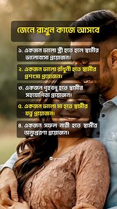জেনে রাখুন #womenlife #familylife #relationship #relationshipadvice #universaltruth | Parenting Tips