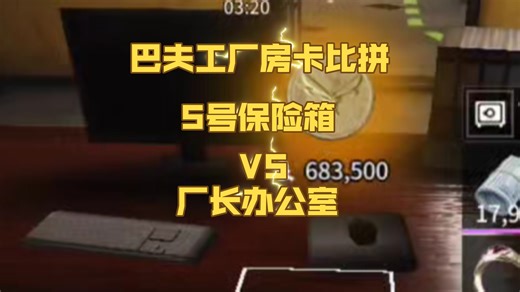 萤火突击:巴夫工厂房卡比拼