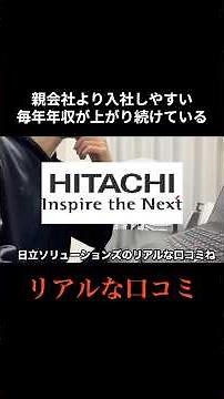 日立ソリューションズのリアルな口コミを集めて、思ったことを書いてみました。#転職 #転職したい #転職活動 #会社紹介 #就活