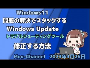 Windows11●問題の解決でスタックする●Windows Updateトラブルシューティングツール●修正する方法