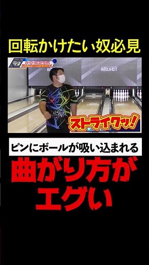【驚異の鬼回転】クランカー曲がり方がエグすぎるｗｗ ピンにボールが吸い込まれる #ボーリング #ボウリング #保齡球 #bowling #カーブ #スカイトモ