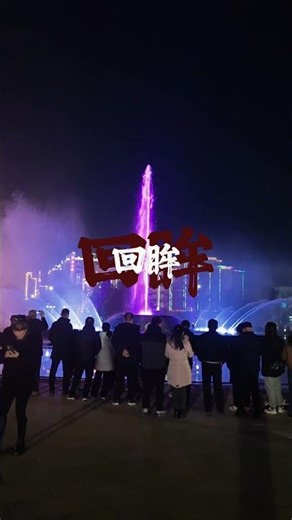 Magnificent musical fountain #fountain #travel