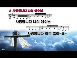 [PPT 악보 & CCM] 사랑합니다 나의 예수님 -김상진