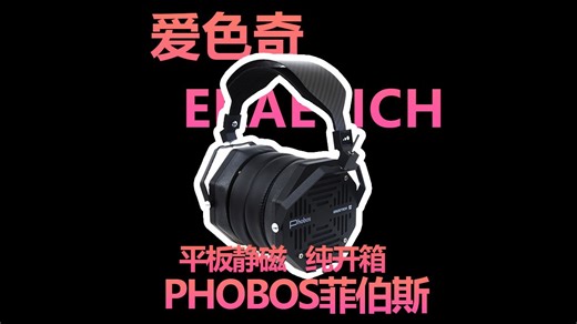 价值近俩万的菲伯斯平板耳机的开箱视频！