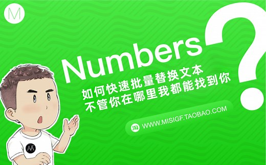 numbers-如何快速批量替换文本