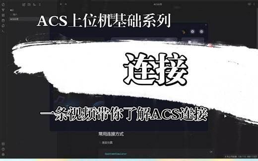 acs连接常用方法