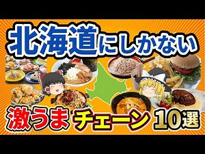 【北海道グルメ】一度食べたら忘れられないさらに北海道発祥の激うまローカルチェーン10選。【ゆっくり解説】