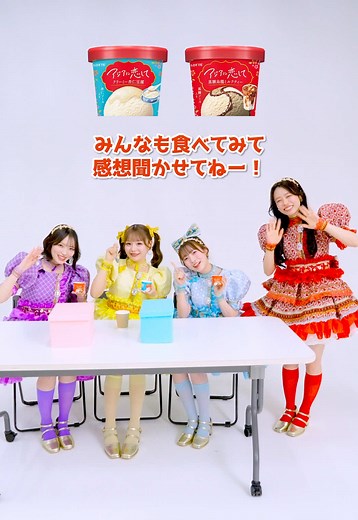 お姉ちゃんって言わないよ？🍨 #佐野愛花 #古澤里紗 #梅田みゆ #真鍋凪咲 で ミステリーアイスに挑戦🍨 みんなの感想も聞かせて？ 増田 × 川本 × 桜庭 × 板倉ペアは 👉 @ロッテ アジアに恋して で公開中！ #ナイスだね