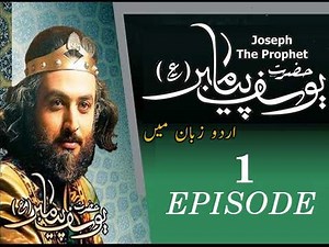 Prophet Yousuf - Episode 1 (Urdu)
