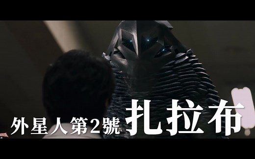 《新‧奥特曼》｜外星人第2号 扎拉布 现身 热映中预告‼