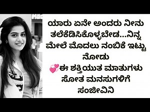 ಮನದ ನೋವಿಗೆ ಈ ಮಾತುಗಳೇ ಮದ್ದು | kannada motivational videos | inspirational speech by ak shetty nadur