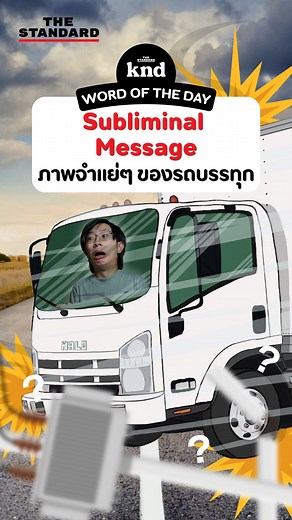 5.8K views · 95 reactions | ‘Subliminal Message’ ขนส่งไปต่างโลกในอนิเมะ ดันให้คนเริ่มกลัวรถบรรทุกจริงๆ เสียแล้ว ว่าแต่ผลกระทบแบบนี้เราเรียกว่าอะไรนะ? #subliminalmessage #subliminal #message #anime #isekai #Japan #knd #TheStandardCo | THE STANDARD knd | Facebook
