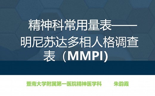 如何用MMPI分析人格，了解自己，了解Ta
