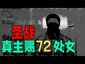 ISIS伊斯兰国存在的深层原因，72个处女是怎么一回事？圣战，自杀式恐怖袭击的动机是什么？穆斯林古兰经和圣训里如何论述的/默罕默德/吉哈德/俄罗斯遭恐怖袭击