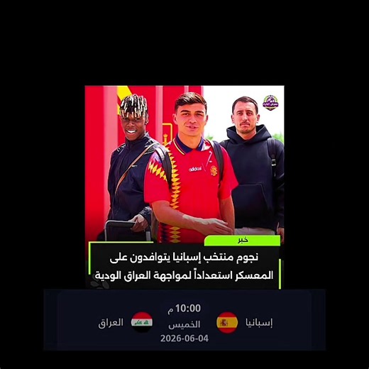 مباراة العراق وإسبانيا الودية: جدول، أخبار، وتحضيرات