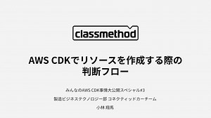 AWS CDKでリソースを作成する際の 判断フロー