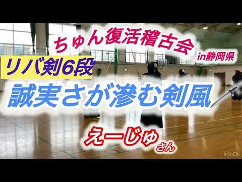 【剣道】ちゅん復活稽古会in静岡県 誠実なリバ剣6段剣士の小手に沈むきくぞう