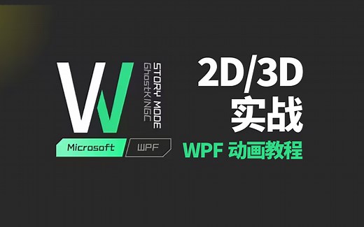 2024全新【WPF动画功能全解析，2D/3D从零手写实战】已完结 附源码（WPF界面/动画/零基础教程/实战/效果/特效/绑定/框架）B1374