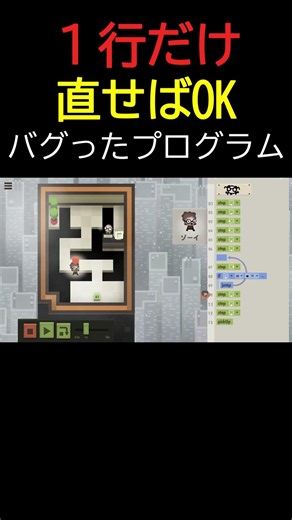 プログラムを１行だけ修正すればOKなプログラミングゲーム
