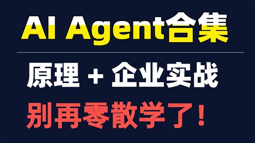 【从零吃透 AI Agent开发】从原理->源码实战，快速掌握(Agent | manus | MCP |SKILLS )全栈技术！agent智能体搭建教程