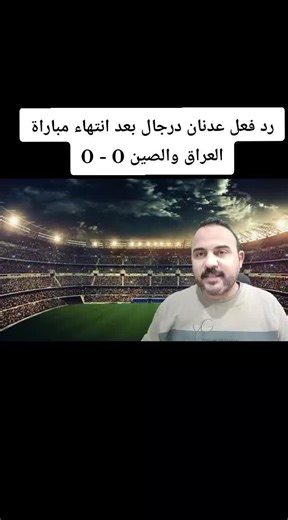 مباراة العراق ضد الصين: تفاصيل ونتيجة هامة