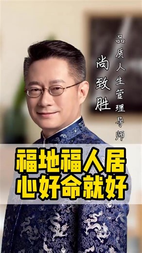 51K views · 1.6K reactions | 福地福人居，心好命就好 #智慧人生 #感悟人生 #幸福智慧物语 #尚致胜 #新中式心理学 #情感共鸣 #认知觉醒 #处世智慧 #家庭经营 #人间清醒 #思维认知 #人生感恩 | 幸福智慧物语 Tales of Happy Wisdom | Facebook