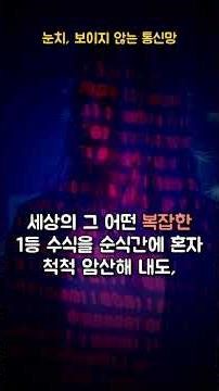 눈치, 보이지 않는 통신망