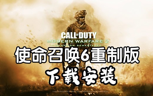 使命召唤6重置版下载安装，现代战争2【中文汉化】