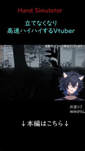 操作性がやばいゲームで立てなくなって高速ハイハイするVtuber[Hand Simulator] #vtuber #short