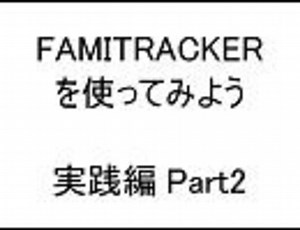 【実践編】FamiTrackerを使ってみよう　Part2【楽器について】