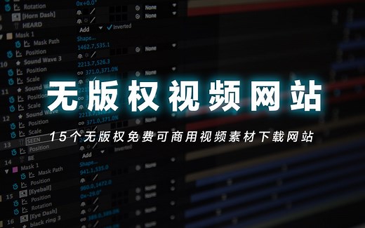 15个无版权免费可商用视频网站分享，再也不用到处找素材了