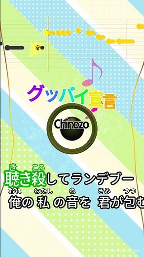 【カラオケ】グッバイ宣言/Chinozo #shorts