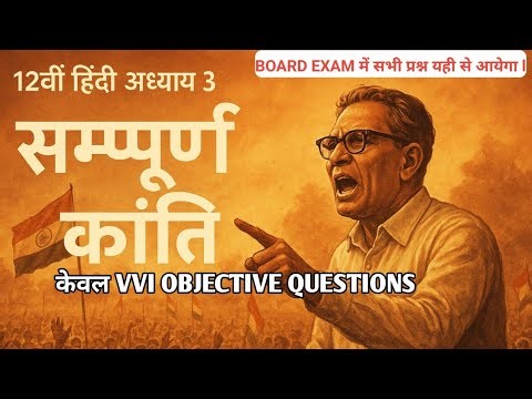 CLASS 12TH VVI HINDI OBJECTIVE QUESTIONS QUESTIONS CHAPTER 3 👍 #hindi