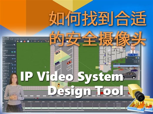 如何在IP视频系统设计工具的摄像头数据库中找到合适的安全摄像头 (IP Video System Design Tool)